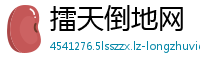 擂天倒地网